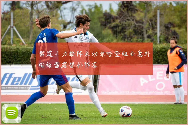 雷霆主力缺阵米切尔哈登组合意外输给雷霆替补阵容