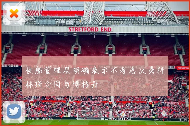 快船管理层明确表示不考虑交易科林斯合同与博格丹