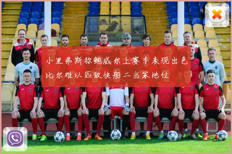 小里弗斯称鲍威尔上赛季表现出色比尔难以匹敌快船二当家地位