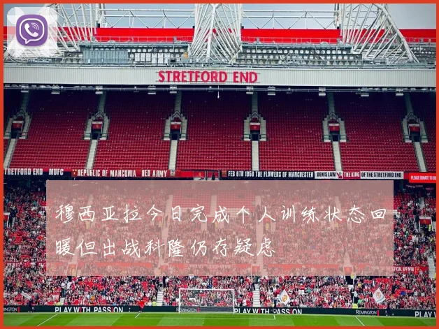 穆西亚拉今日完成个人训练状态回暖但出战科隆仍存疑虑