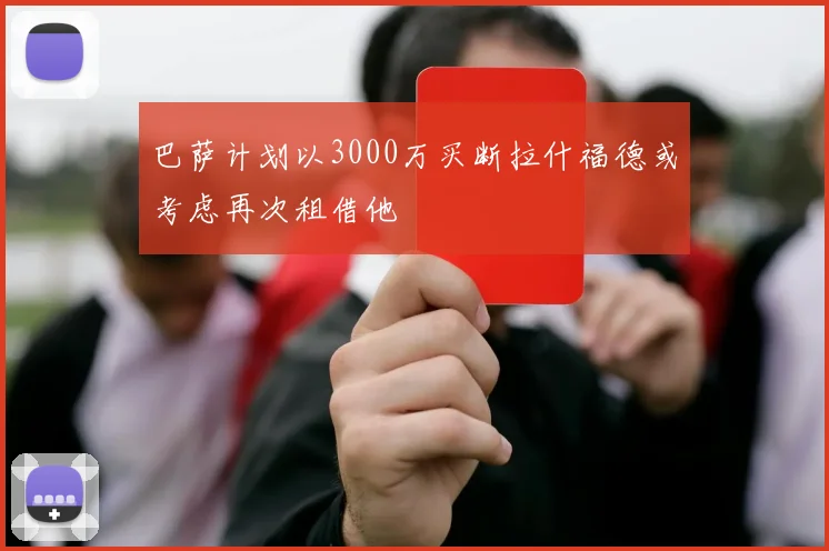 巴萨计划以3000万买断拉什福德或考虑再次租借他