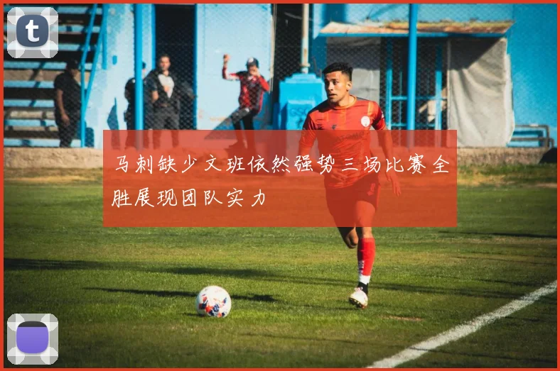 马刺缺少文班依然强势三场比赛全胜展现团队实力
