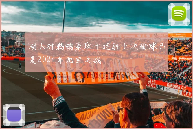 湖人对鹈鹕豪取十连胜上次输球已是2024年元旦之战