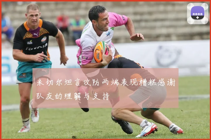 米切尔坦言攻防两端表现糟糕感谢队友的理解与支持