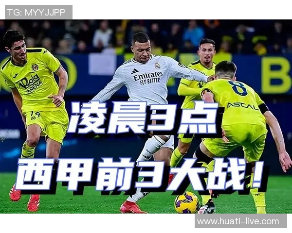 西甲前瞻：西班牙人力争不败皇马誓言击败黄潜再创佳绩